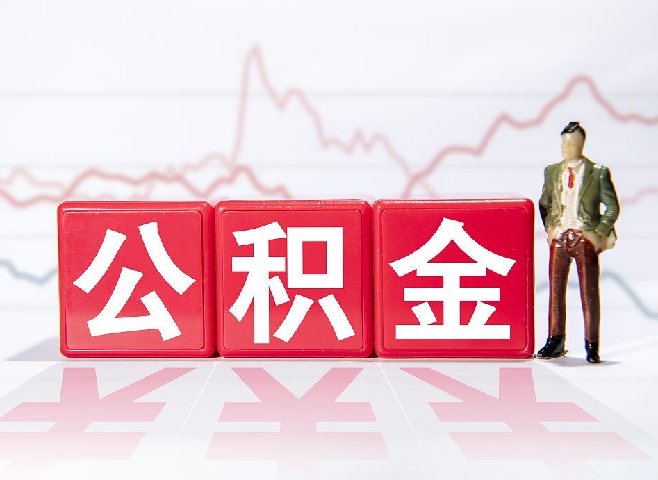 北上广深公积金能用吗_宁国公积金代办在职离职封存服务