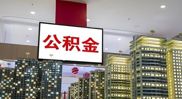 公积金个人可用余额负数_宁国公积金代办在职离职封存服务